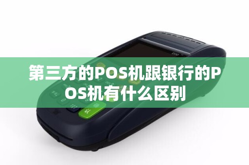 第三方的POS机跟银行的POS机有什么区别