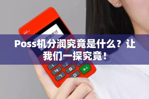 Poss机分润究竟是什么？让我们一探究竟！
