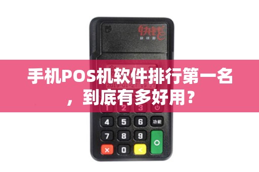 手机POS机软件排行第一名，到底有多好用？