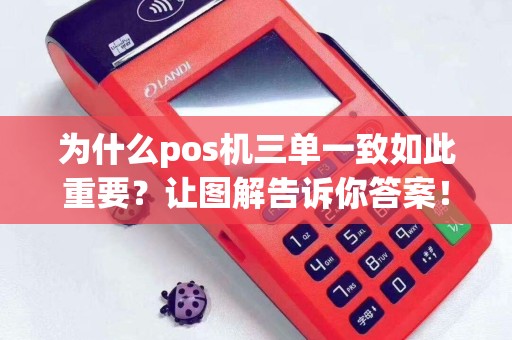 为什么pos机三单一致如此重要？让图解告诉你答案！