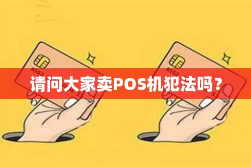 请问大家卖POS机犯法吗？