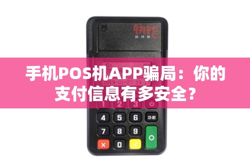 手机POS机APP骗局：你的支付信息有多安全？