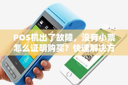 POS机出了故障，没有小票怎么证明购买？快速解决方法分享！
