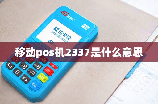 移动pos机2337是什么意思