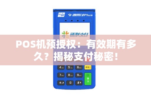 POS机预授权：有效期有多久？揭秘支付秘密！