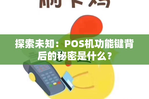 探索未知：POS机功能键背后的秘密是什么？