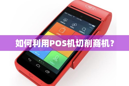 如何利用POS机切削商机？