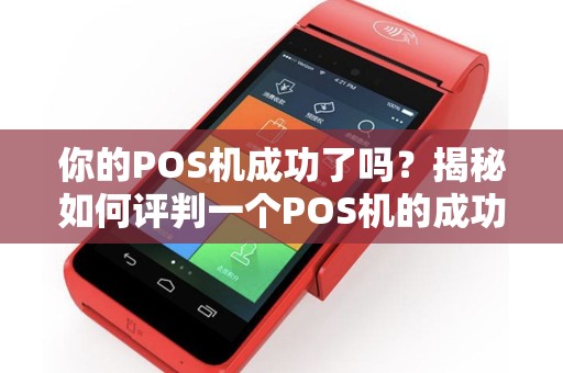 你的POS机成功了吗？揭秘如何评判一个POS机的成功与否
