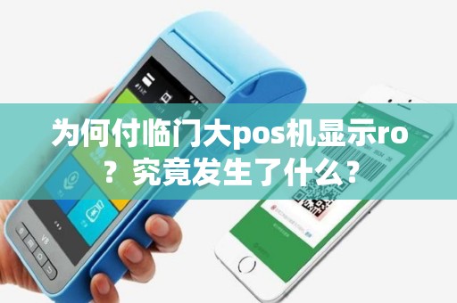 为何付临门大pos机显示ro？究竟发生了什么？