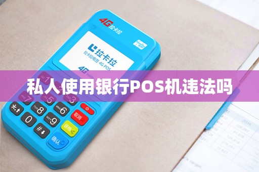 私人使用银行POS机违法吗