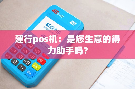 建行pos机：是您生意的得力助手吗？