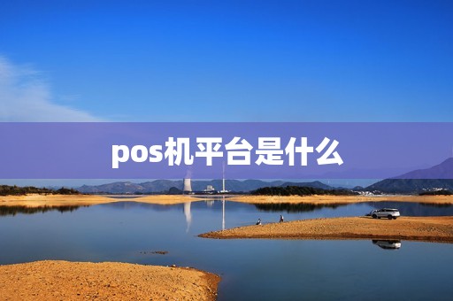pos机平台是什么