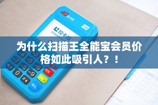为什么扫描王全能宝会员价格如此吸引人？！