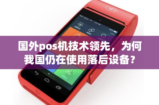 国外pos机技术领先，为何我国仍在使用落后设备？