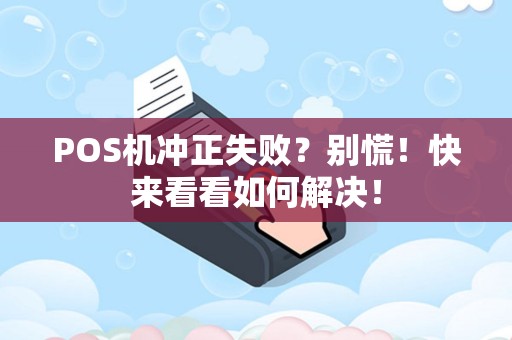 POS机冲正失败？别慌！快来看看如何解决！