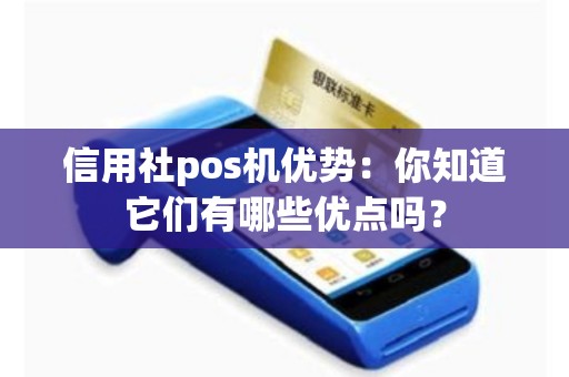 信用社pos机优势：你知道它们有哪些优点吗？