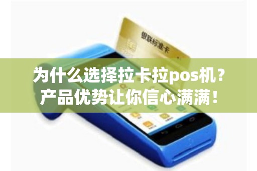 为什么选择拉卡拉pos机？产品优势让你信心满满！