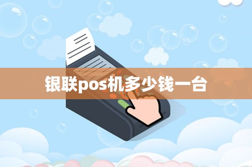 银联pos机多少钱一台