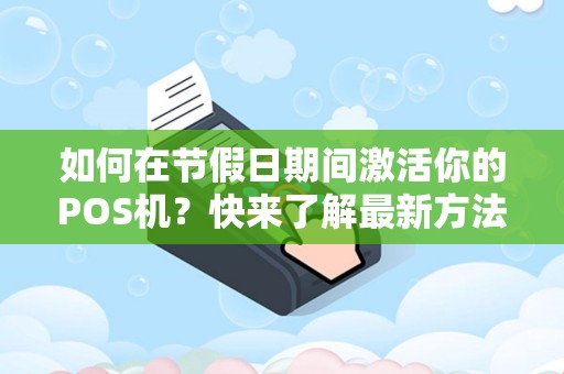 如何在节假日期间激活你的POS机？快来了解最新方法！