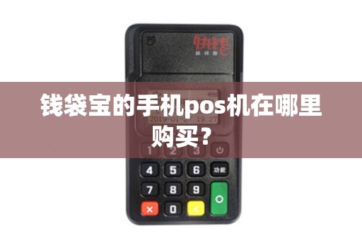 钱袋宝的手机pos机在哪里购买？