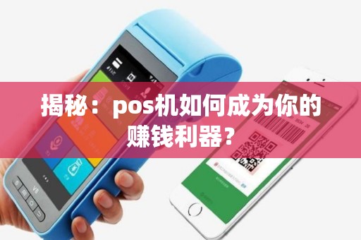 揭秘：pos机如何成为你的赚钱利器？