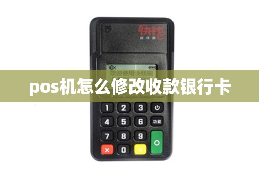 pos机怎么修改收款银行卡