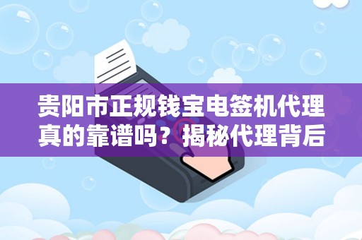贵阳市正规钱宝电签机代理真的靠谱吗？揭秘代理背后的三大陷阱与避坑指南！