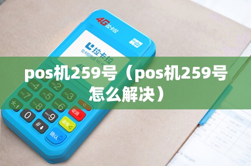 pos机259号（pos机259号怎么解决）