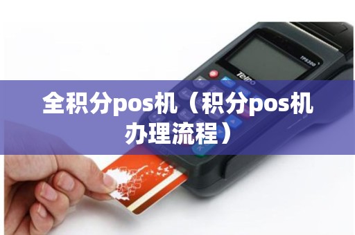 全积分pos机（积分pos机办理流程）