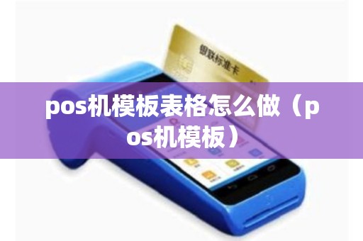 pos机模板表格怎么做（pos机模板）