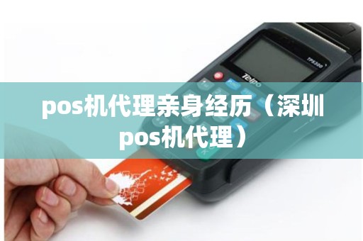 pos机代理亲身经历（深圳pos机代理）