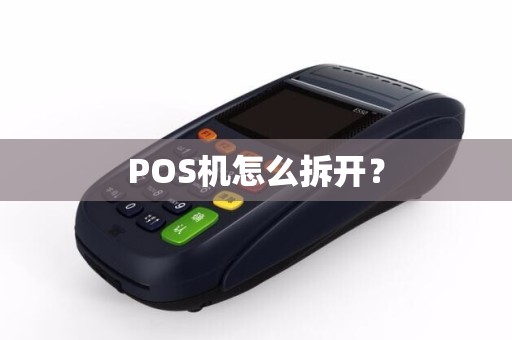 POS机怎么拆开？