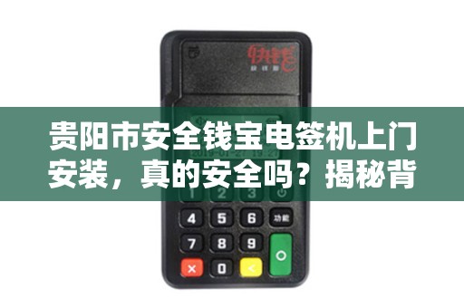 贵阳市安全钱宝电签机上门安装，真的安全吗？揭秘背后隐藏的3大风险！