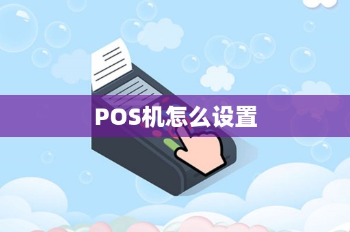 POS机怎么设置