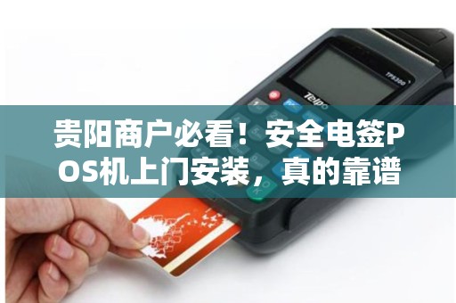 贵阳商户必看！安全电签POS机上门安装，真的靠谱吗？