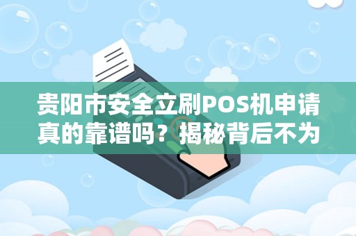 贵阳市安全立刷POS机申请真的靠谱吗？揭秘背后不为人知的5大陷阱！