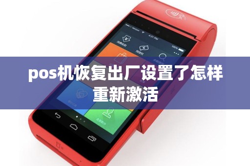 pos机恢复出厂设置了怎样重新激活