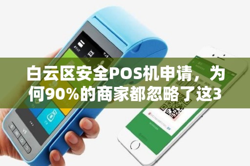 白云区安全POS机申请，为何90%的商家都忽略了这3个关键点？