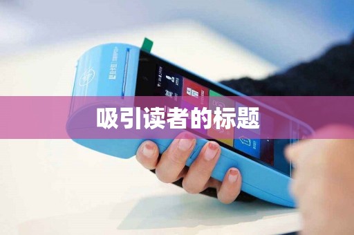 吸引读者的标题