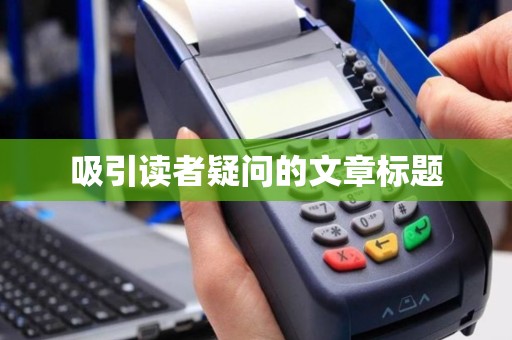 吸引读者疑问的文章标题