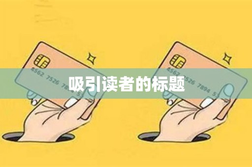 吸引读者的标题
