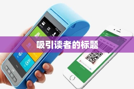 吸引读者的标题