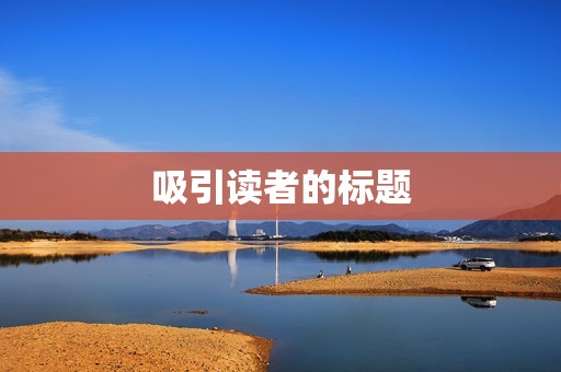 吸引读者的标题