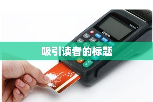 吸引读者的标题