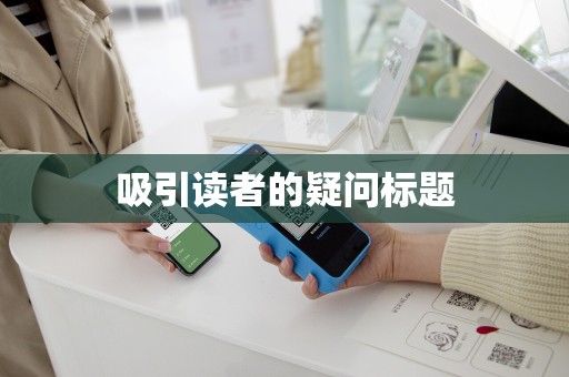 吸引读者的疑问标题