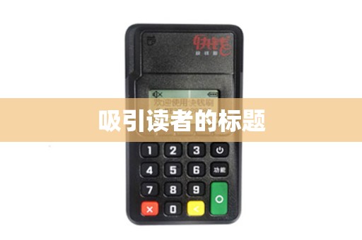 吸引读者的标题