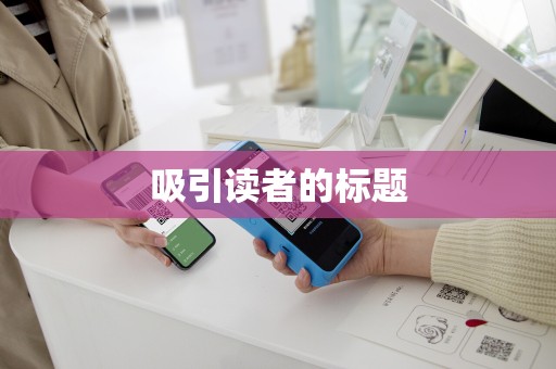 吸引读者的标题