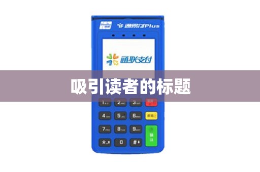 吸引读者的标题