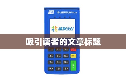 吸引读者的文章标题