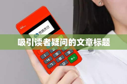 吸引读者疑问的文章标题